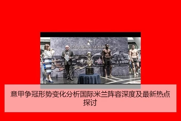 yi-jia-zheng-guan-xing-shi-bian-hua-fen-xi-guo-ji-mi-lan-zhen-rong-shen-du-ji-zui-xin-re-dian-tan-tao-2-512.jpg